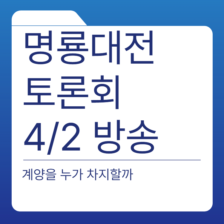  명룡대전 토론회 4월 2일 방송 정리 계양을