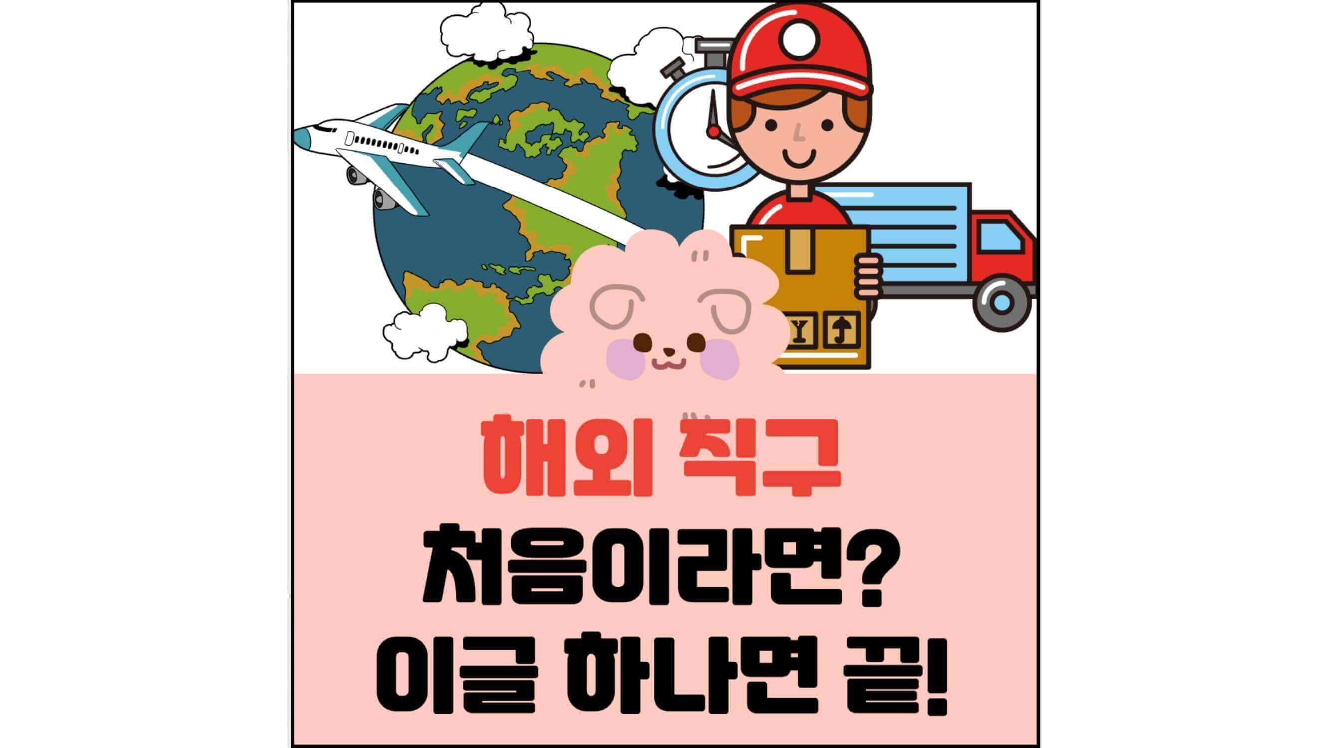 해외-직구-처음이라면?-이글-하나면-끝!-섬네일