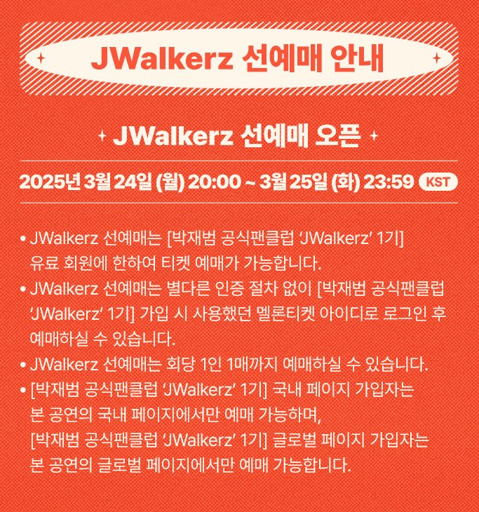 2025 박재범 월드투어 서울 공연 예매하기