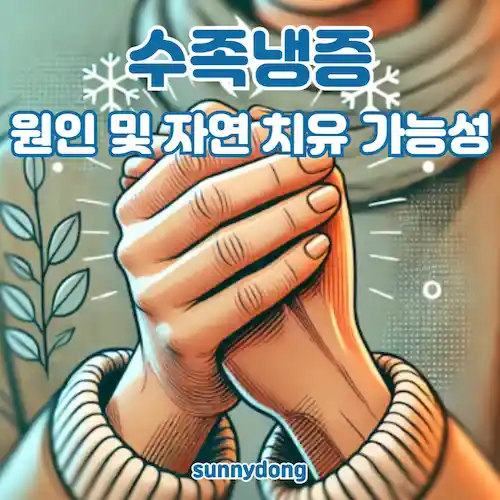 수족냉증 원인 및 자연 치유 가능성 완벽 정리