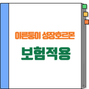 이른둥이 성장호르몬 보험 적용