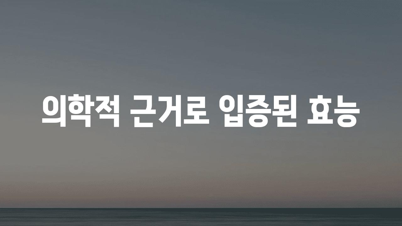 의학적 근거로 입증된 효능