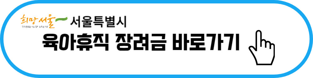 육아휴직신청 서울특별시 육아휴직장려금 바로가기