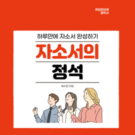  자기소개서 하루만에 완성하기, 전자책 발간했습니다!