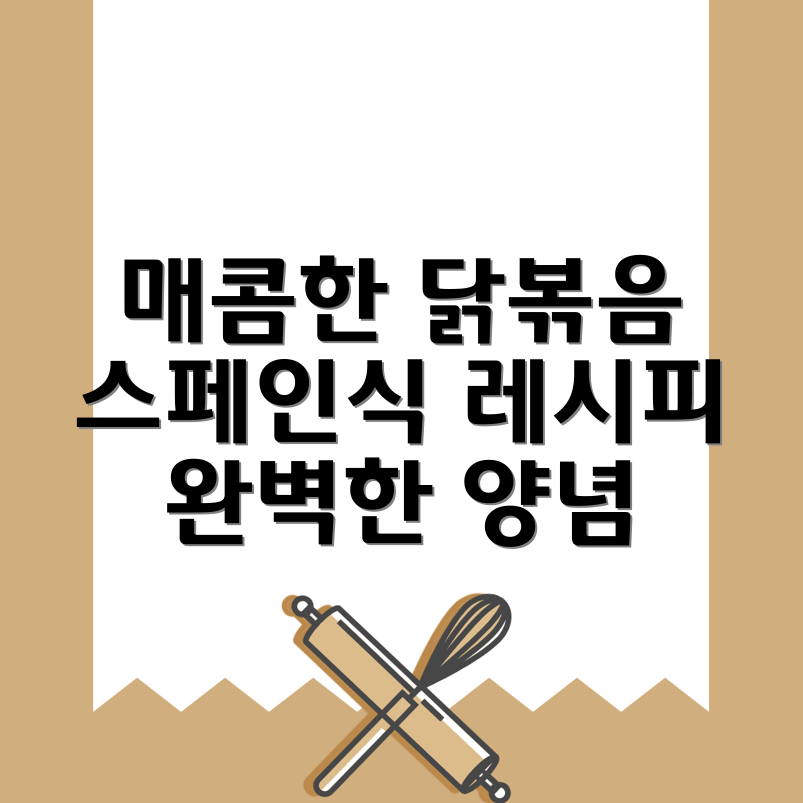 스페인식 파프리카 닭볶음