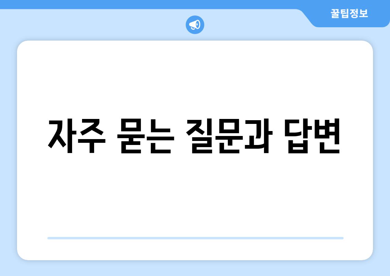 자주 묻는 질문과 답변