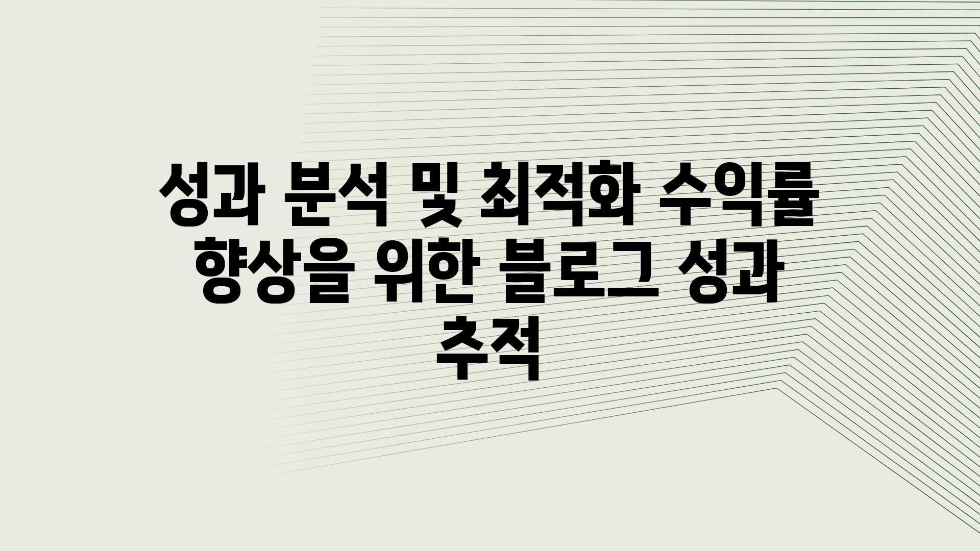 성과 분석 및 최적화 수익률 향상을 위한 블로그 성과 추적