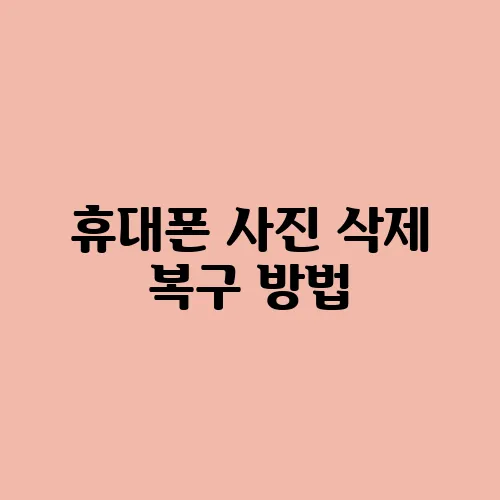휴대폰 사진 삭제 복구 방법