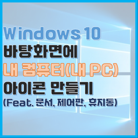  Windows 10 바탕화면에 내 컴퓨터(내 PC) 아이콘 표시하기