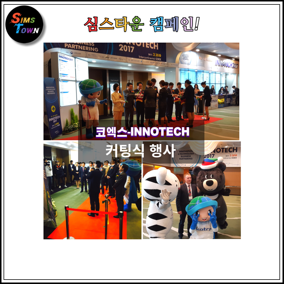  기업 개회식에서 커팅식 의전행사와 캐릭터인형탈 퍼포먼스를 진행했습니다