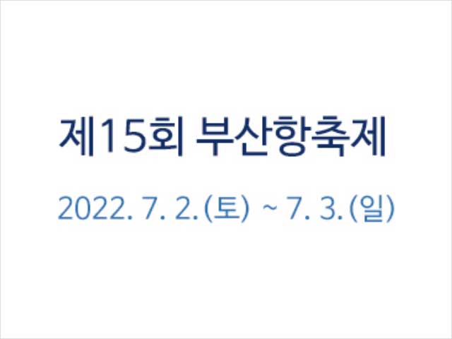 부산항축제