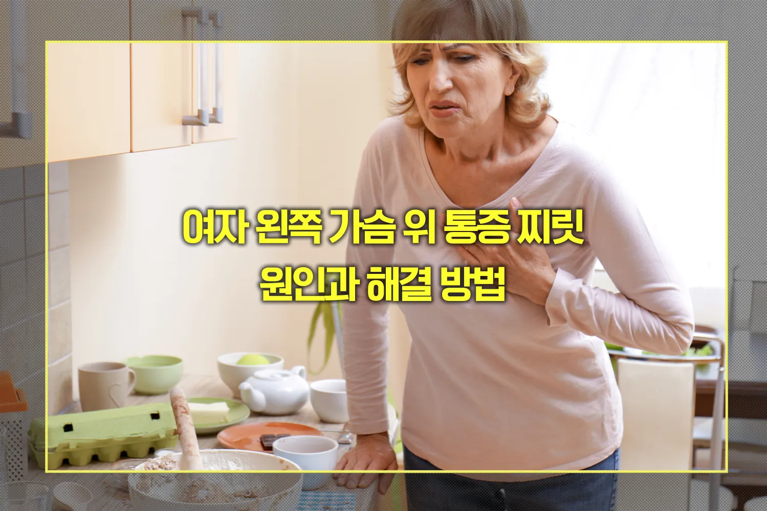 여자 왼쪽 가슴 위 통증 원인