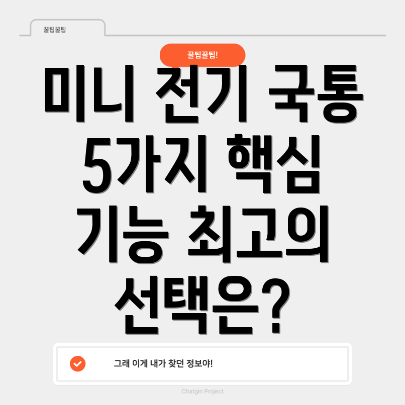 미니전기국통5가지핵심기능비교분석당신에게맞는최고의선택은