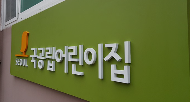  내 아이에게 맞는 어린이집 선택 방법1-어린이집의 종류