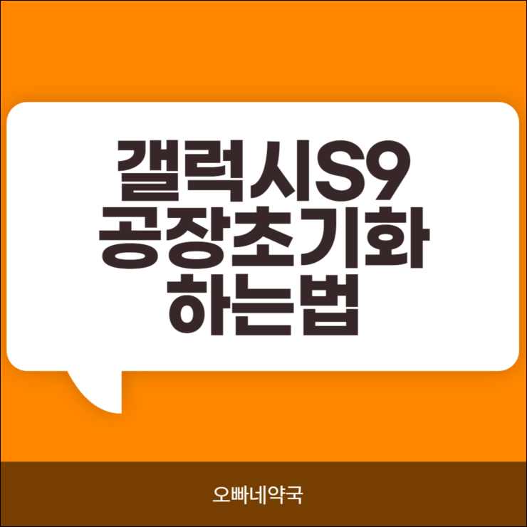 갤럭시s9 공장초기화 하는 법