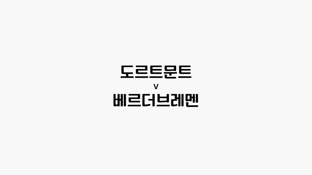  67회차 173번 [분데스리가] 도르트문트 vs 베르더브레멘