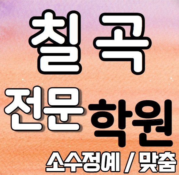  칠곡 중학생 영어학원 운암중 구암고 칠곡2지구 고등학생 수학학원 추천 맞춤 일대일 과외식 단과 종합학원 맞춤