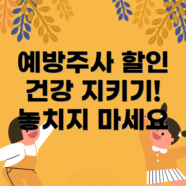 독감 예방 주사