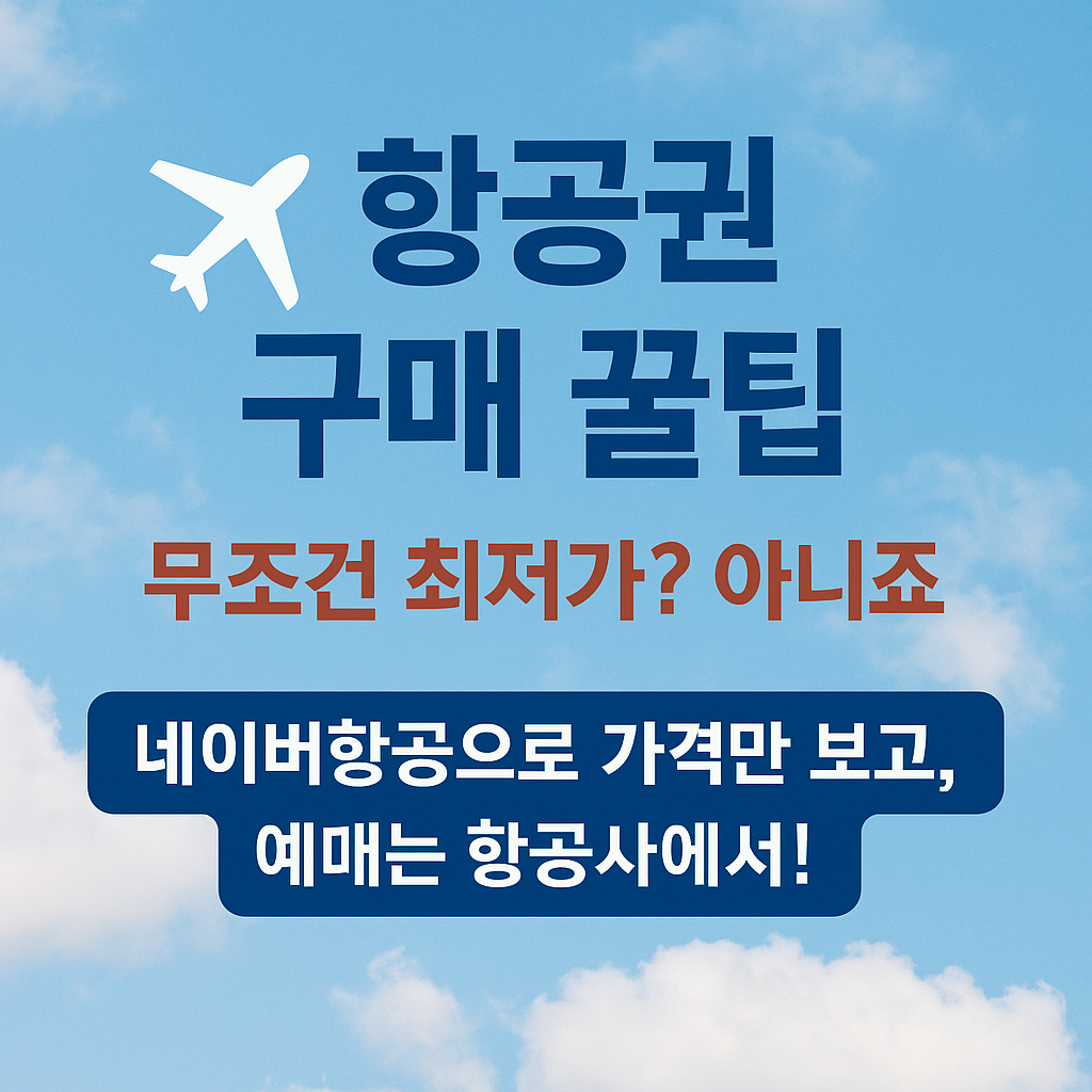 항공권구매팁