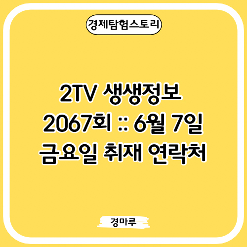  2TV 생생정보 2067회 :: 6월 7일 금요일 취재 연락처