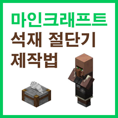 마인크래프트 석재 절단기 조합법 및 사용법