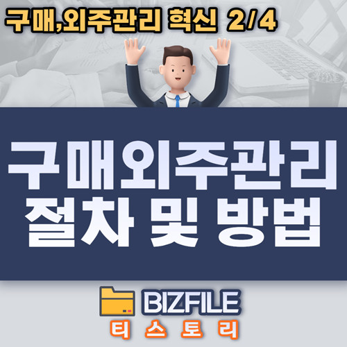  구매,외주절차 및 방법 PDF (구매,외주관리 혁신 - 제2장)