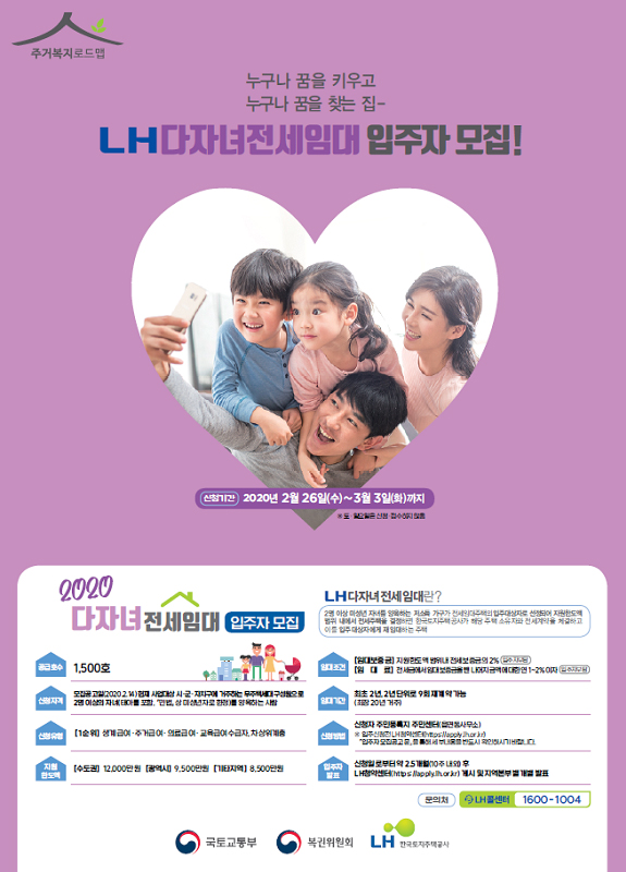  전세임대주택 입주자 모집에 다자녀 유형이 신설! 26일부터 전국 159개 시·군·구에서 다자녀 가구를 포함, 총 7540가구의 전세임대주택 입주자를 모집