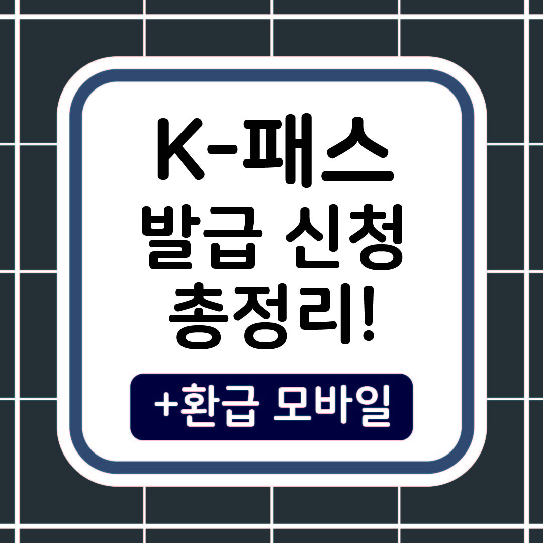 k-패스 발급 신청 총정리 썸네일 이미지