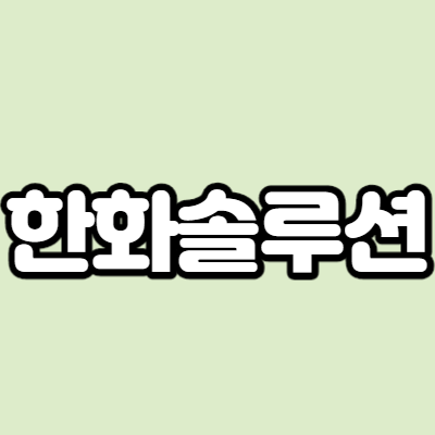  한화솔루션 - 어떤 기업인가요? 급등이유,기업분석