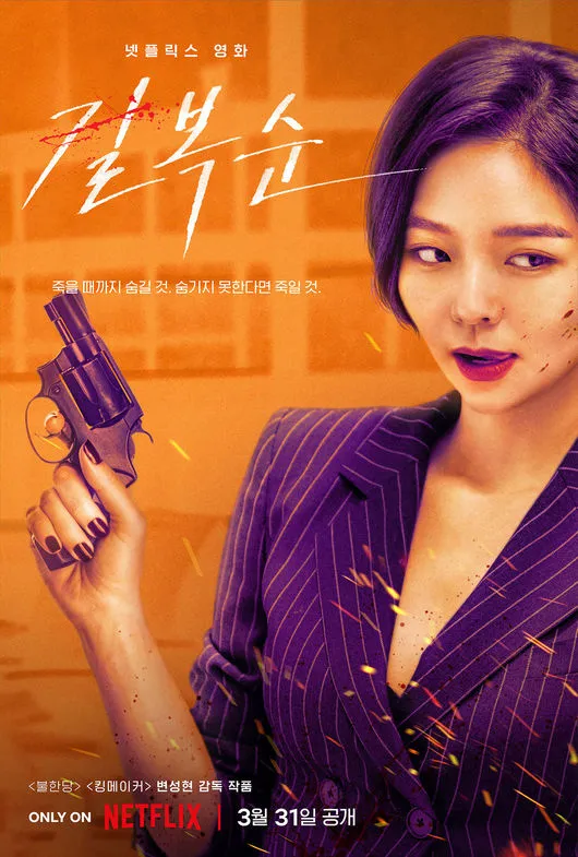 길복순(배우 이솜) 포스터