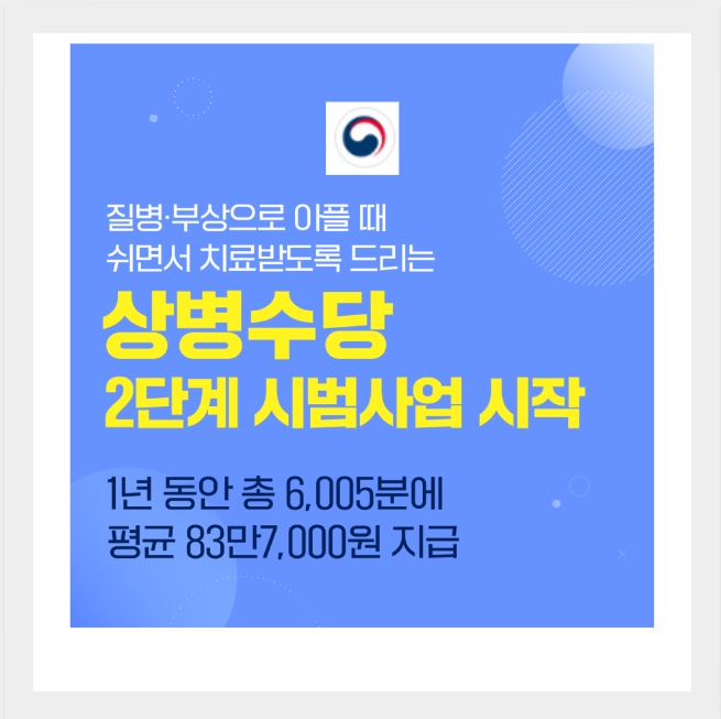  상병수당 신청 자격 및 신청 지역 공식 자료 문의처