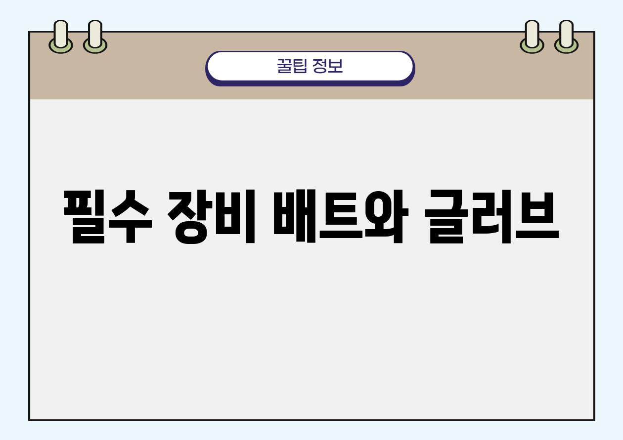 필수 장비| 배트와 글러브