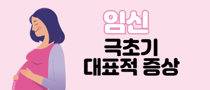 임신-극초기-대표적-증상