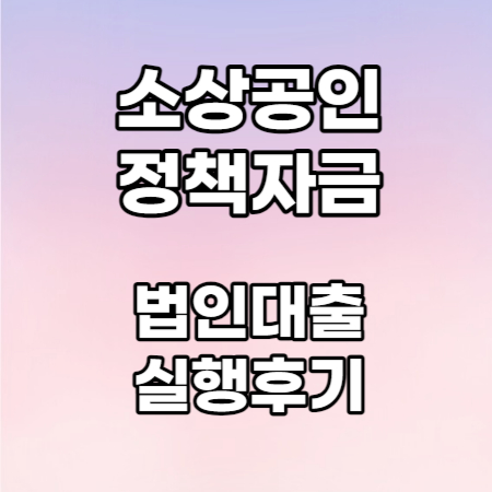 소상공인정책자금법인신청