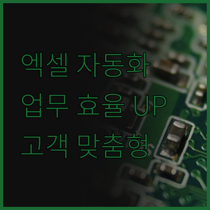 고객 맞춤 엑셀 자동화 프로그램으로 