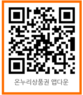 온누리 어플 설치 QR코드