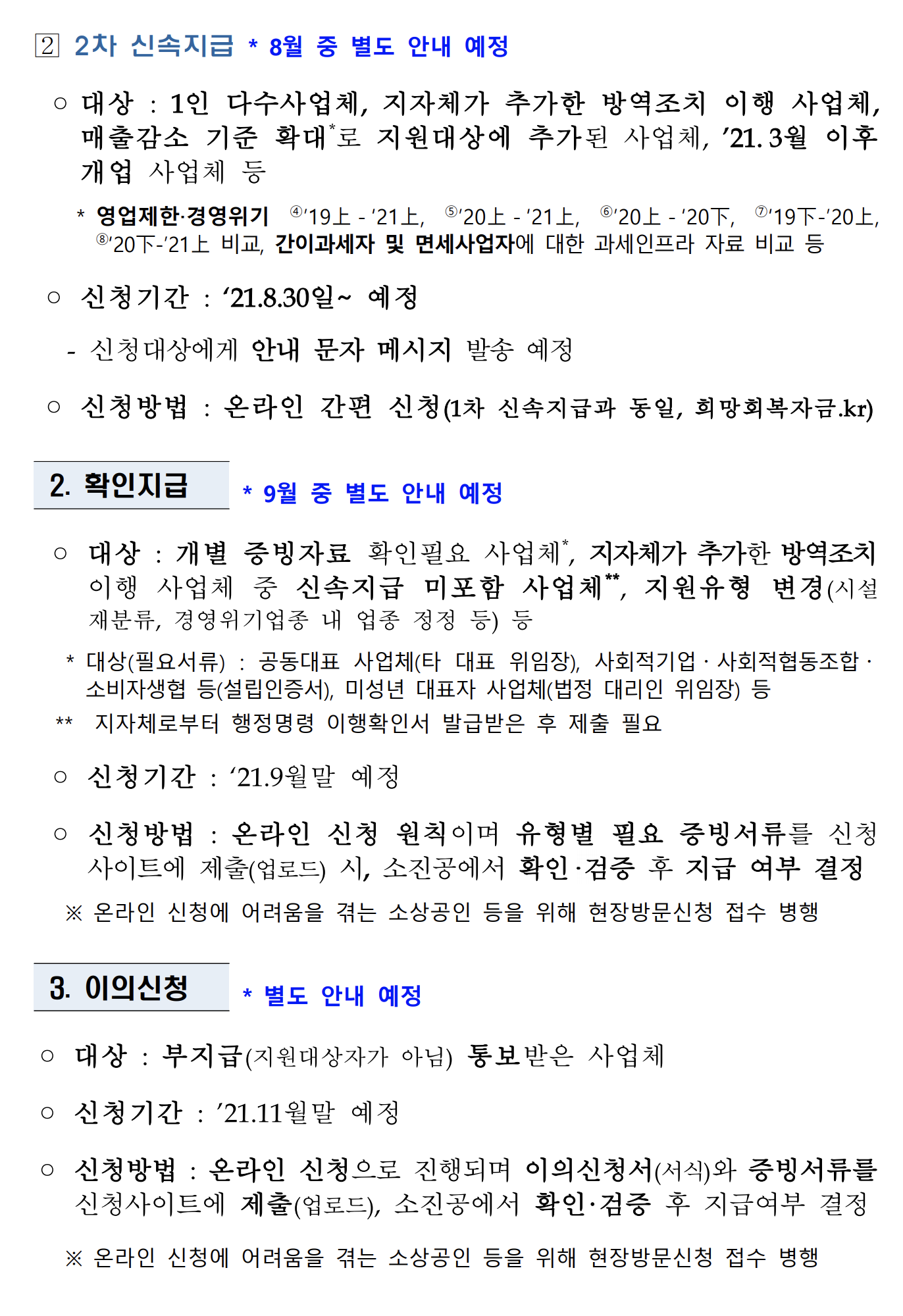 소상공인희망회복자금대상_신청방법_지급시기