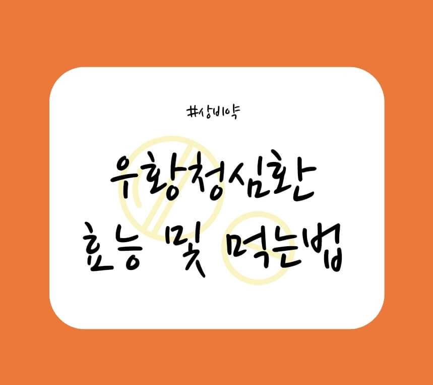 우황청심환-이미지