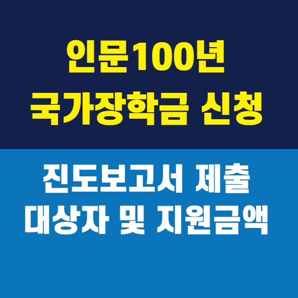 인문100년장학금-진도보고서-제출-대상자