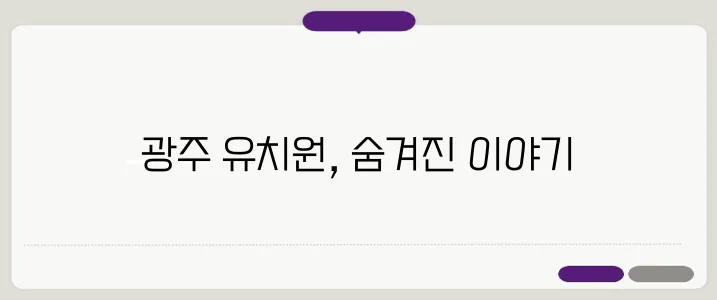 부모의 시각으로 바라본 광주 유치원의 진짜 모습으로 강조해보겠습니다.