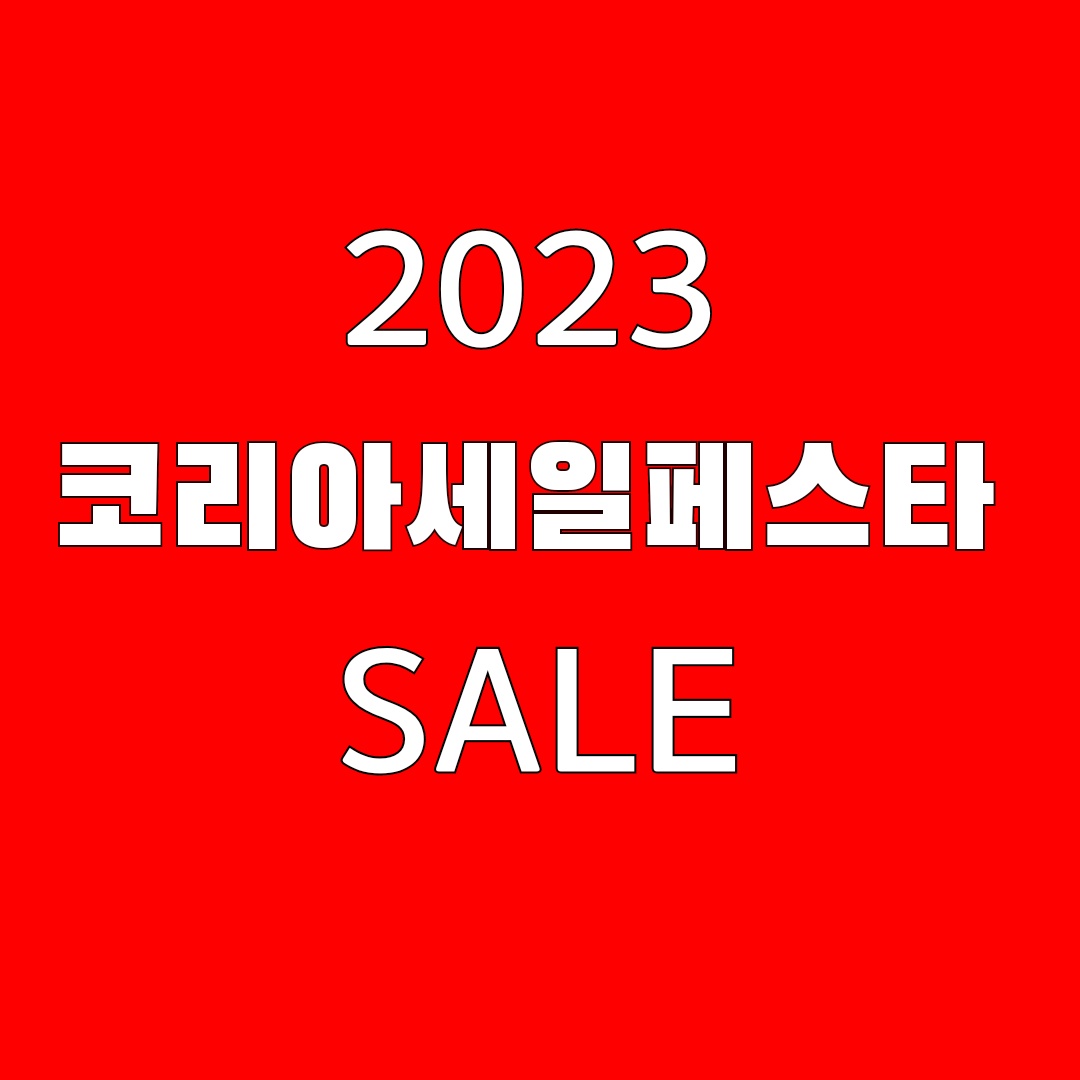 코리아세일페스타