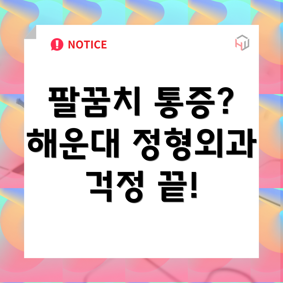 팔꿈치 통증