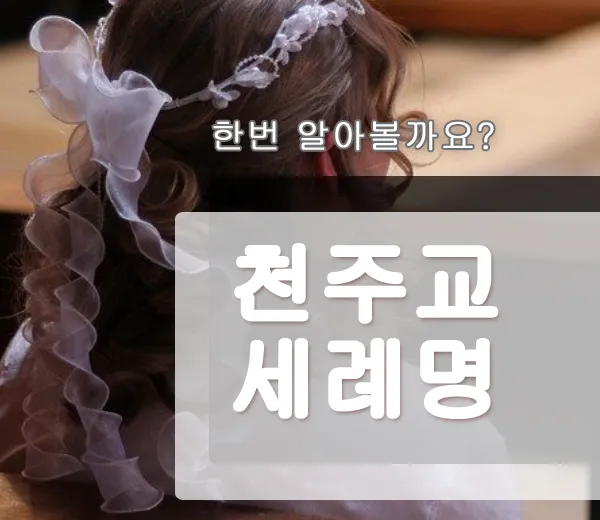 천주교 세례명 찾기 성인 성녀 축일 뜻_4
