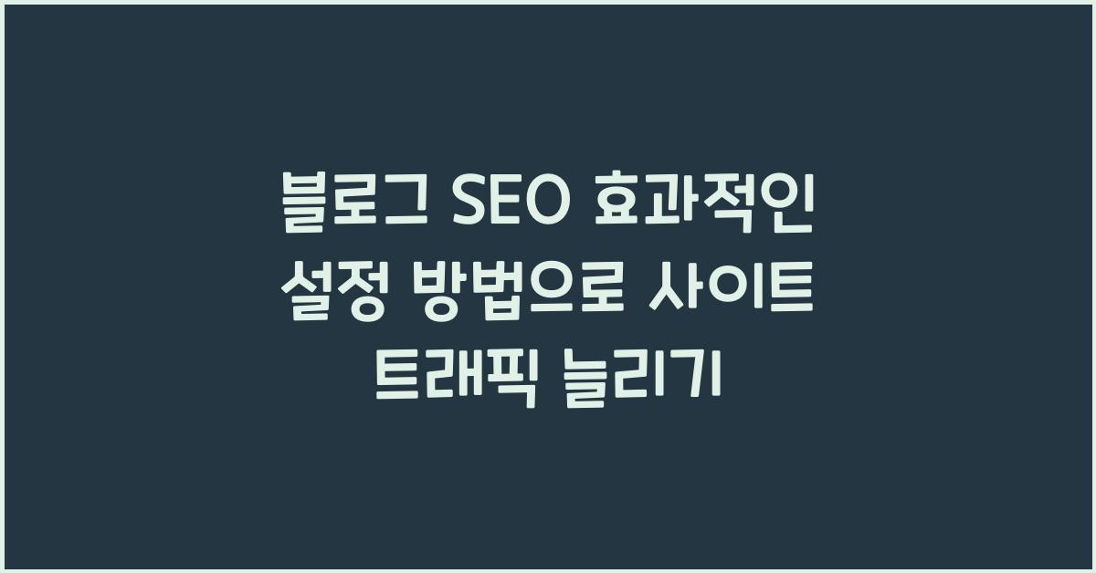 블로그 SEO 효과적인 설정 방법