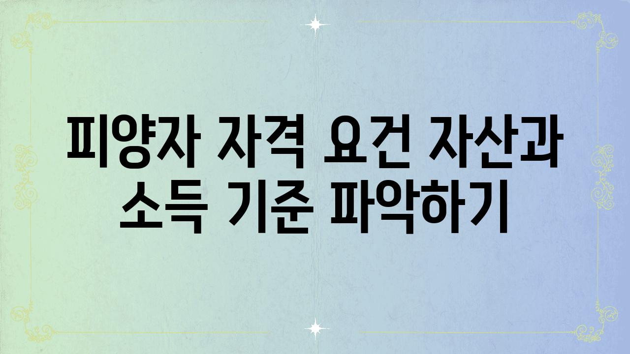 피양자 자격 조건 자산과 소득 기준 알아보기