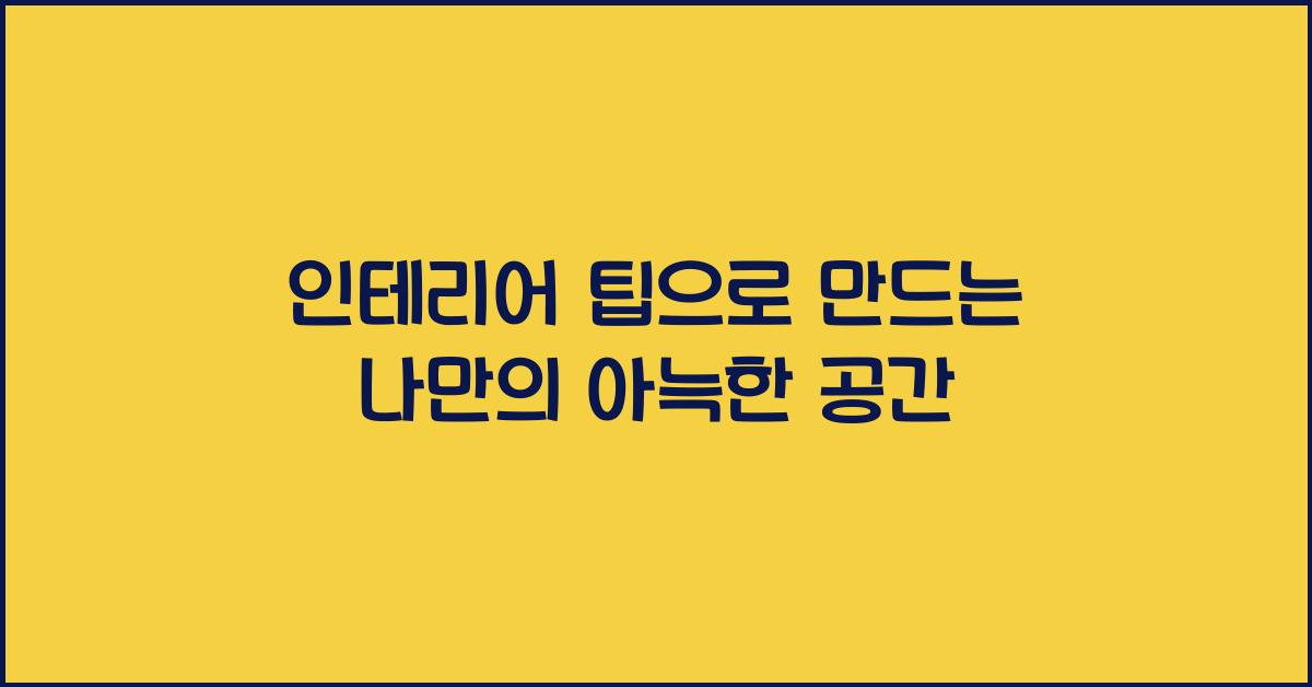 인테리어 팁