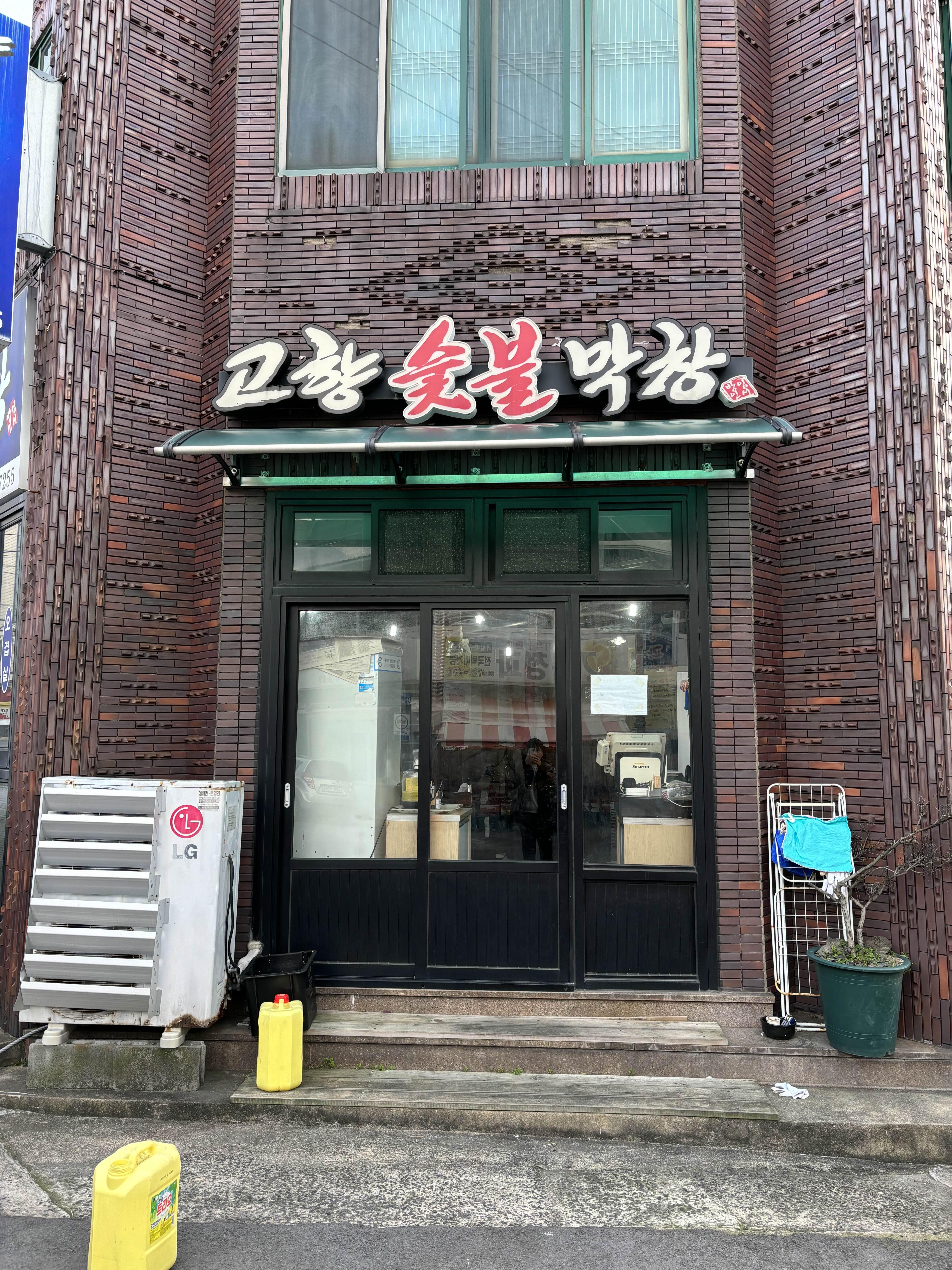 고향숯불막창 이미지