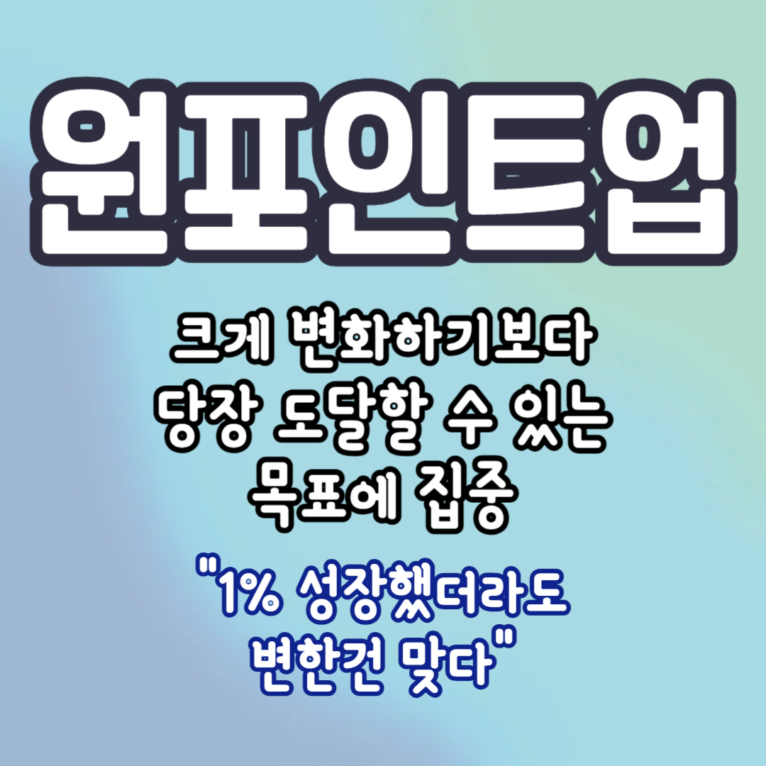 원포인트업의-뜻