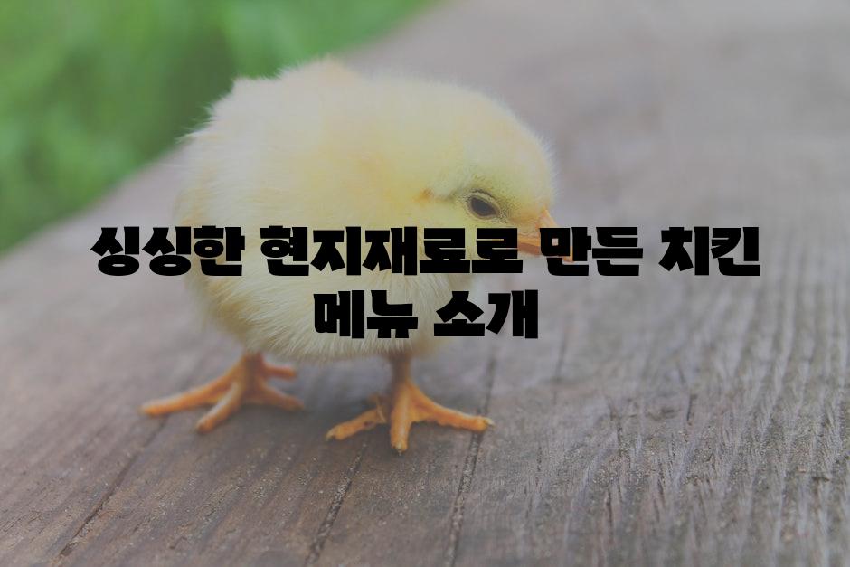 싱싱한 현지재료로 만든 치킨 메뉴 소개