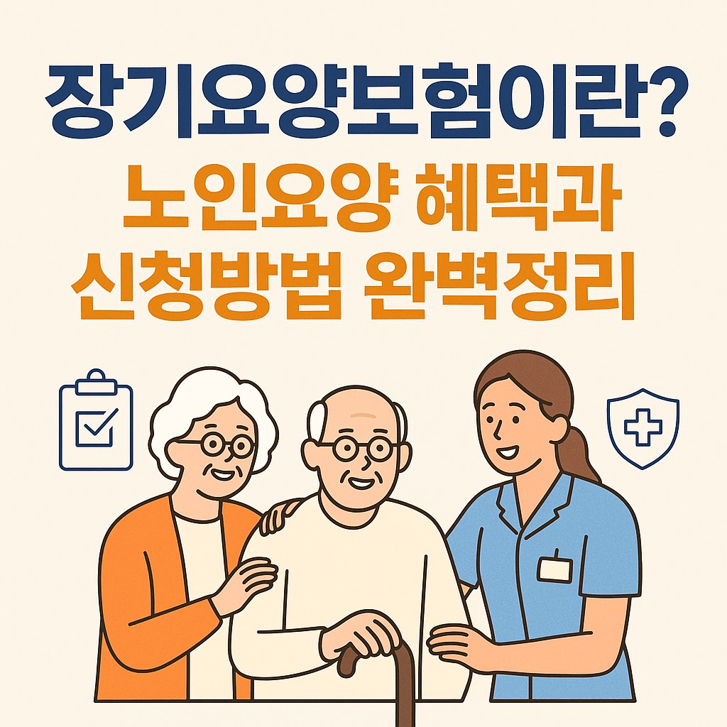 장기요양보험이란?
